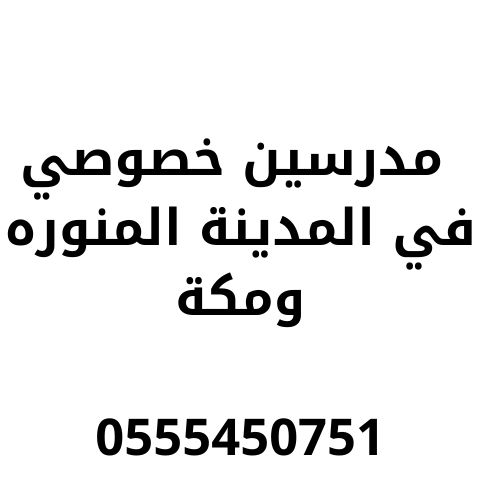 مدرسين خصوصي في المدينه