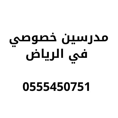 مدرسين خصوصي في الرياض
