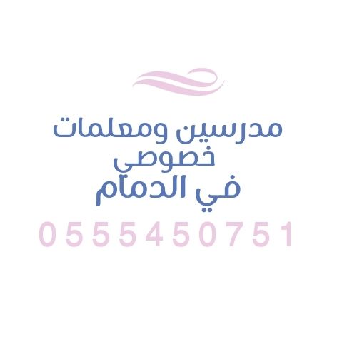 حجز مدرسين خصوصي في الدمام