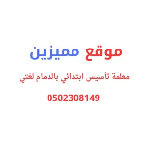 معلمة تأسيس ابتدائي بالدمام لغتي