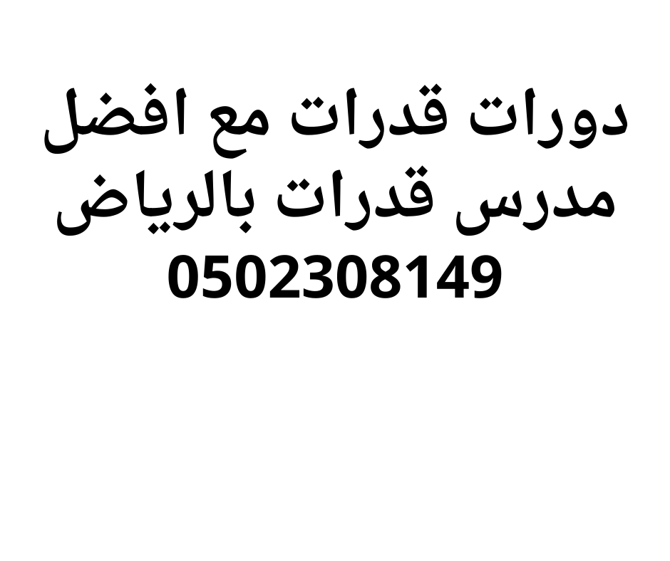 افضل دورات مدرسين قدرات بالرياض0555450751