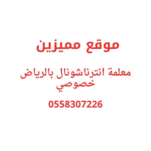 معلمة انترناشونال بالرياض خصوصي تجي للبيت