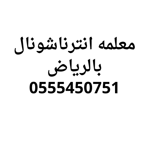 معلمة انترناشونال بالرياض تجي للبيت 0555450751