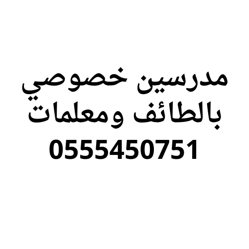 مدرسين خصوصي بالطائف متميزين 0558307226