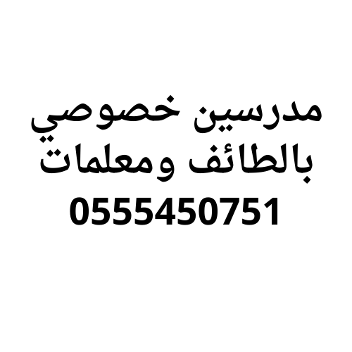 مدرسين خصوصي بالطائف متميزين 0555450751