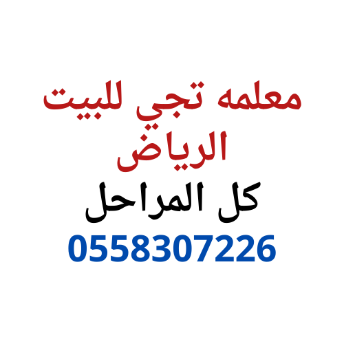 ارقي تعلم مع معلمه تجي للبيت الرياض0558307226