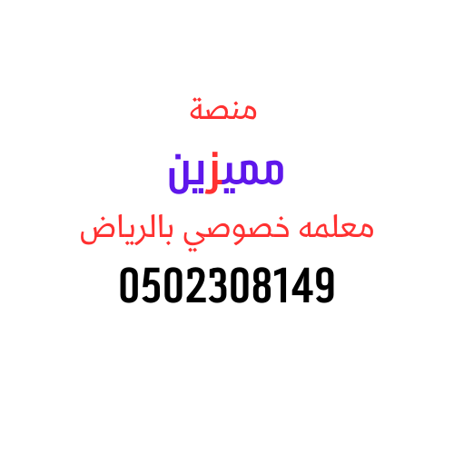 معلمه خصوصي بالرياض 0502308149