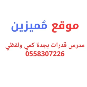 مدرس قدرات بجدة كمي ولفظي