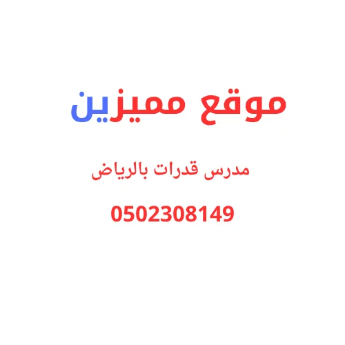 مدرس قدرات بالرياض لرفع درجتك باحتراف من أول محاولة |0502308149