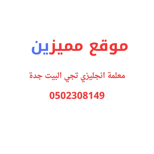 معلمة انجليزي تجي للبيت جدة تدريس احترافي- 0502308149