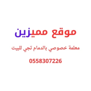 معلمة خصوصي بالدمام تجي للبيت