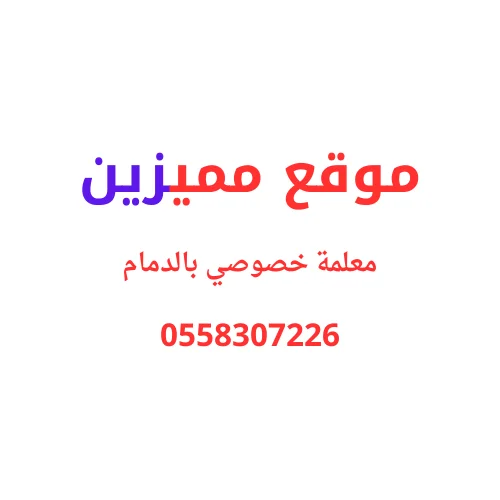 معلمة خصوصي بالدمام لكافة التخصصات 0558307226