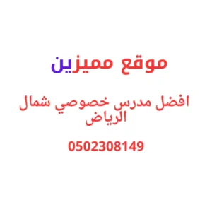 افضل مدرس خصوصي شمال الرياض 