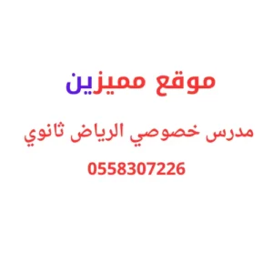 مدرس خصوصي الرياض ثانوي