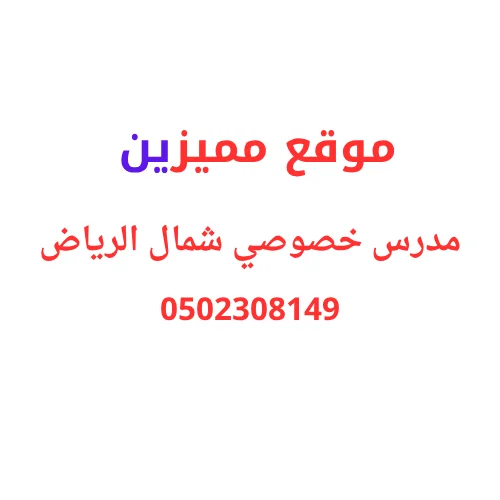 مدرس خصوصي شمال الرياض حصص بافضل سعر 0502308149