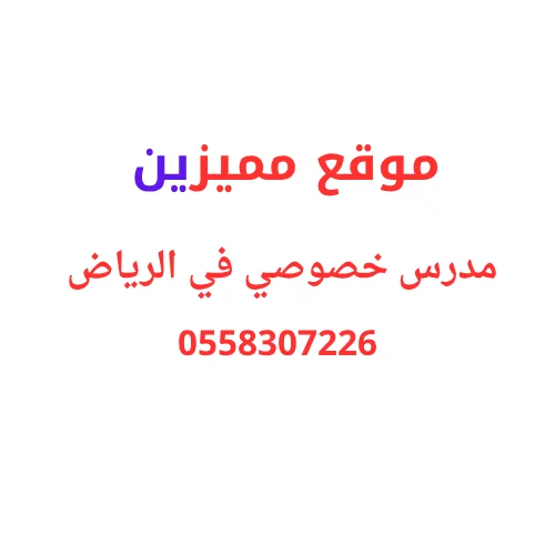 مدرس خصوصي في الرياض