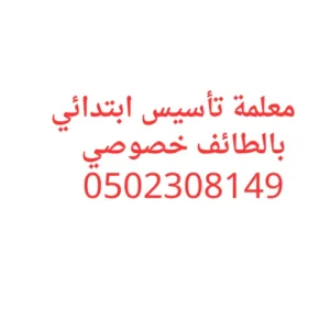 معلمة تأسيس ابتدائي بالطائف خصوصي 