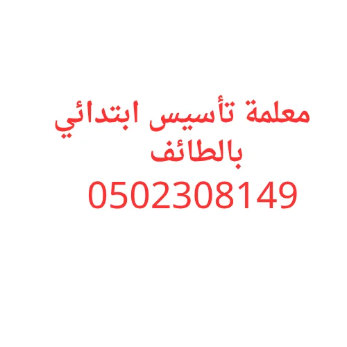 معلمة تأسيس ابتدائي بالطائف | قراءة وكتابة 0502308149