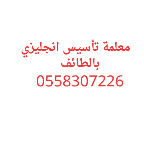 معلمة تأسيس انجليزي بالطائف للأطفال 0558307226