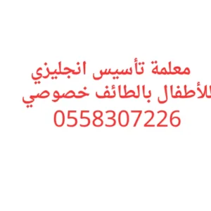معلمة تأسيس انجليزي بالطائف للأطفال خصوصي