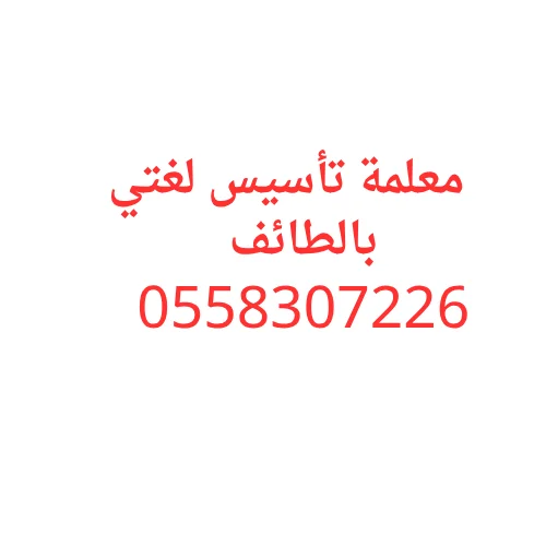 معلمة تأسيس لغتي بالطائف | مهارات اللغة العربية 0558307226