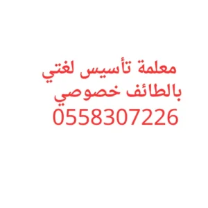 معلمة تأسيس لغتي بالطائف خصوصي